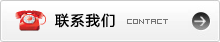 聯(lián)系我們